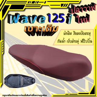 เบาะเวฟ125i ใหม่ ปลาวาฬใหม่ สลัก ทรงเดิม เทียบโครงก่อนสั่งซื้อ