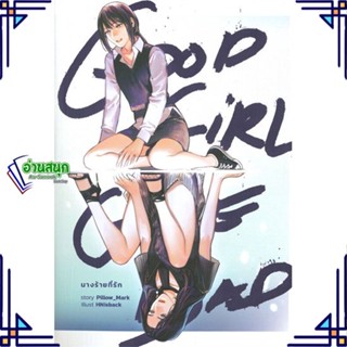 หนังสือ Good Girl Gone Bad นางร้ายที่รัก ผู้แต่ง Pillow_Mark สนพ.lily house หนังสือนิยายวาย นิยายยูริ Yaoi,Yuri