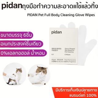 PIDAN Pet Full Body Cleaning Glove Wipes ถุงมือแมวแบบใช้แล้วทิ้ง ซักแห้งสัตว์เลี้ยง แมว สุนัขพิเศษ เช็ดก้น ทำความสะอาด