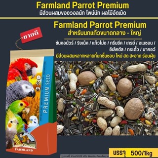 Farmland Parrot Premium มีส่วนผสมของวอลนัท ไพน์นัท ผลไม้อัดเม็ด