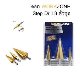 มีขายส่ง!! ดอก WORKZONE Step Drill 3 ตัวชุด ดอกสว่าน ดอกคว้านสเต๊ปชุบไทเทนี่ยม ดอกสว่านทรงเจดีย์