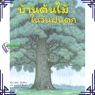 หนังสือ บ้านต้นไม้ในวันฝนตก (ปกแข็ง) ผู้แต่ง บุชิกะ เอ็ตสึโกะ (Etsuko Bushika) สนพ.Amarin Kids หนังสือหนังสือภาพ นิทาน