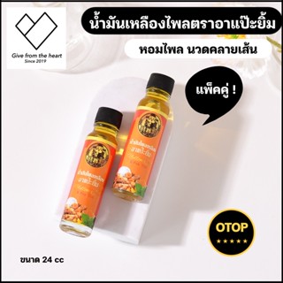 🏵️[ 2 ขวด ]🏵️ น้ำมันเหลืองไพล ตรา อาแป๊ะยิ้ม กลิ่นหอมไพล ชื่นใจ รับประกันความหอมและคุณภาพ ขนาด 24 cc