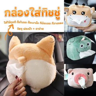 INS กล่องทิชชู่ติดรถ ลายการ์ตูนน่ารัก กระเป๋าใส่กล่องทิชชู่  tissue box