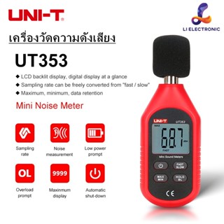 แท้  ส่งจากไทย UNI-T UT353 เครื่องวัดความดังเสียง วัดเดซิเบล วัดความดัง เดซิเบล วัดเสียง