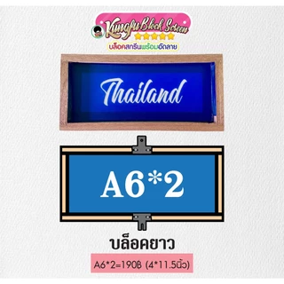 รับทำบล็อคสกรีน บล็อคสำเร็จรูป บล็อคสกรีนพร้อมอัดลายราคาส่ง
