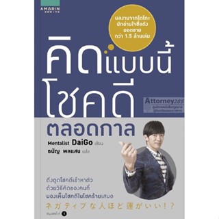 Se-ed (ซีเอ็ด) : หนังสือ คิดแบบนี้ โชคดีตลอดกาล