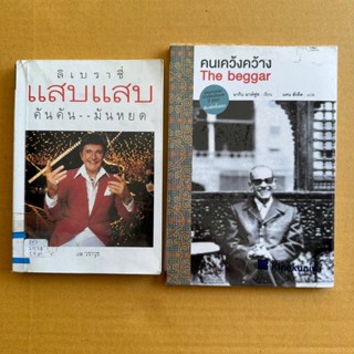ลิเบราซี่ แสบแสบคันคันมันหยด วราวุธ คนเคว้งคว้าง