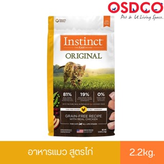 Instinct อินสติงต์ Original  Chicken อาหารสำหรับแมว สูตรไก่ ขนาด 2.2kg