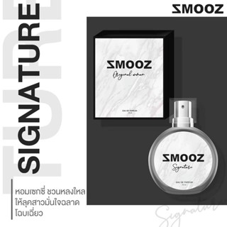 SMOOZ  Signature  ปราดเปรียว มาดมั่น ชวนหลงไหล