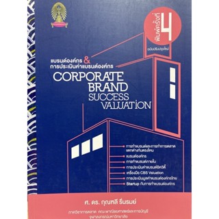 9786164298880 แบรนด์องค์กร &amp; การประเมินค่าแบรนด์องค์กร CORPORATE BRAND SUCCESS VALUATION