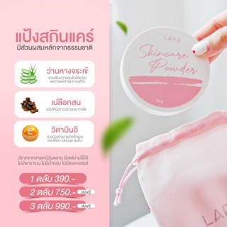 [พร้อมส่ง‼️] แป้งสกินแคร์ ทาก่อนนอนได้ LAPA Skincare Powder แป้งบำรุงผิว โปร่งแสง ไม่มีสี ซับมัน ช่วยเบลอรูขุมขน