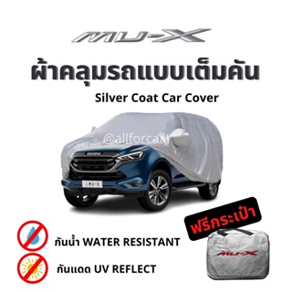 ผ้าคลุม Mu-x ตัดตรงรุ่น ผ้า Silver Coat car cover ผ้าคลุมรถ mu-x ผ้าคลุมรถยนต์ กันแดด