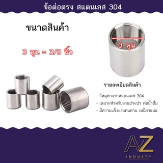 ข้อต่อตรง สแตนเลส 304 เกลียวใน ขนาด 1/8 - 1.1/2 นิ้ว ( Stainless Coupling )