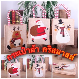 Christmas กระเป๋า กระเป๋าผ้า กระสอบ ลายคริสต์มาส ถุงผ้า Shopping Bag ของขวัญ ของชำร่วย Souvenir