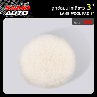 ลูกขัดขนแกะสีขาว 3 นิ้ว รุ่น 31W SUMO