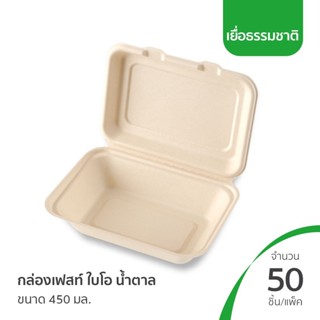 กล่องเฟสท์ไบโอ น้ำตาล ขนาด 450 มล. (600ชิ้น/ลัง)