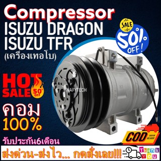 COMPRESSOR ISUZU TFR,ดราก้อนอาย R134a คอมเพรสเซอร์ แอร์ อีซูซุ ทีเอฟอาร์ Kiki Turbo Zexel โปรโมชั่น....ลดราคาพิเศษ!!