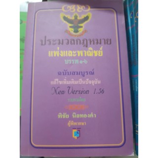 ประมวลกฏหมายแพ่งและพาณิชย์ บรรพ1-6 (เล่มเล็ก)