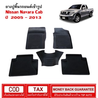 [สต๊อคพร้อมส่ง] ผ้ายางปูพื้นรถยนต์ Nissan Navara Cab 2005-2013