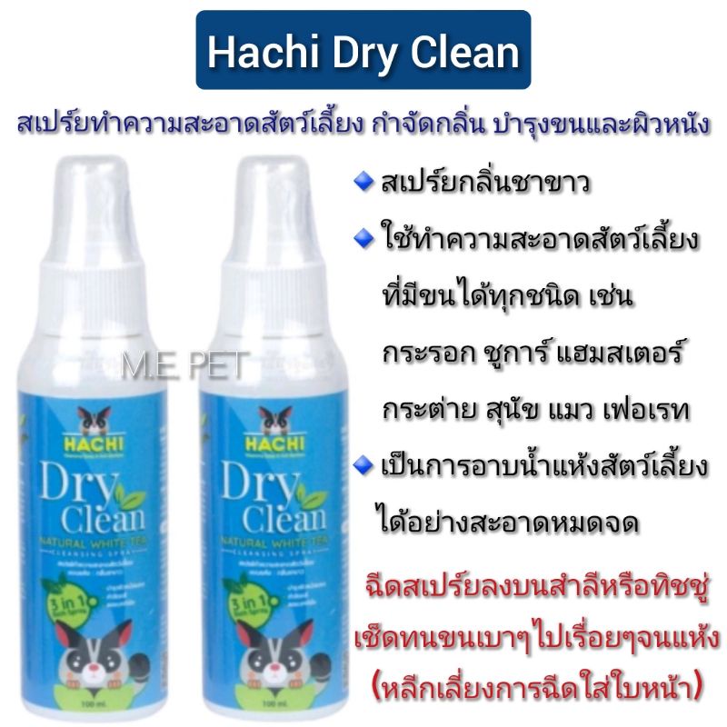 ฮาชิ สเปรย์ฮาชิ สเปร์ยอาบน้ำแห้ง  Hachi Cleansing Spray 100ml (สเปร์ยฮาชิ)