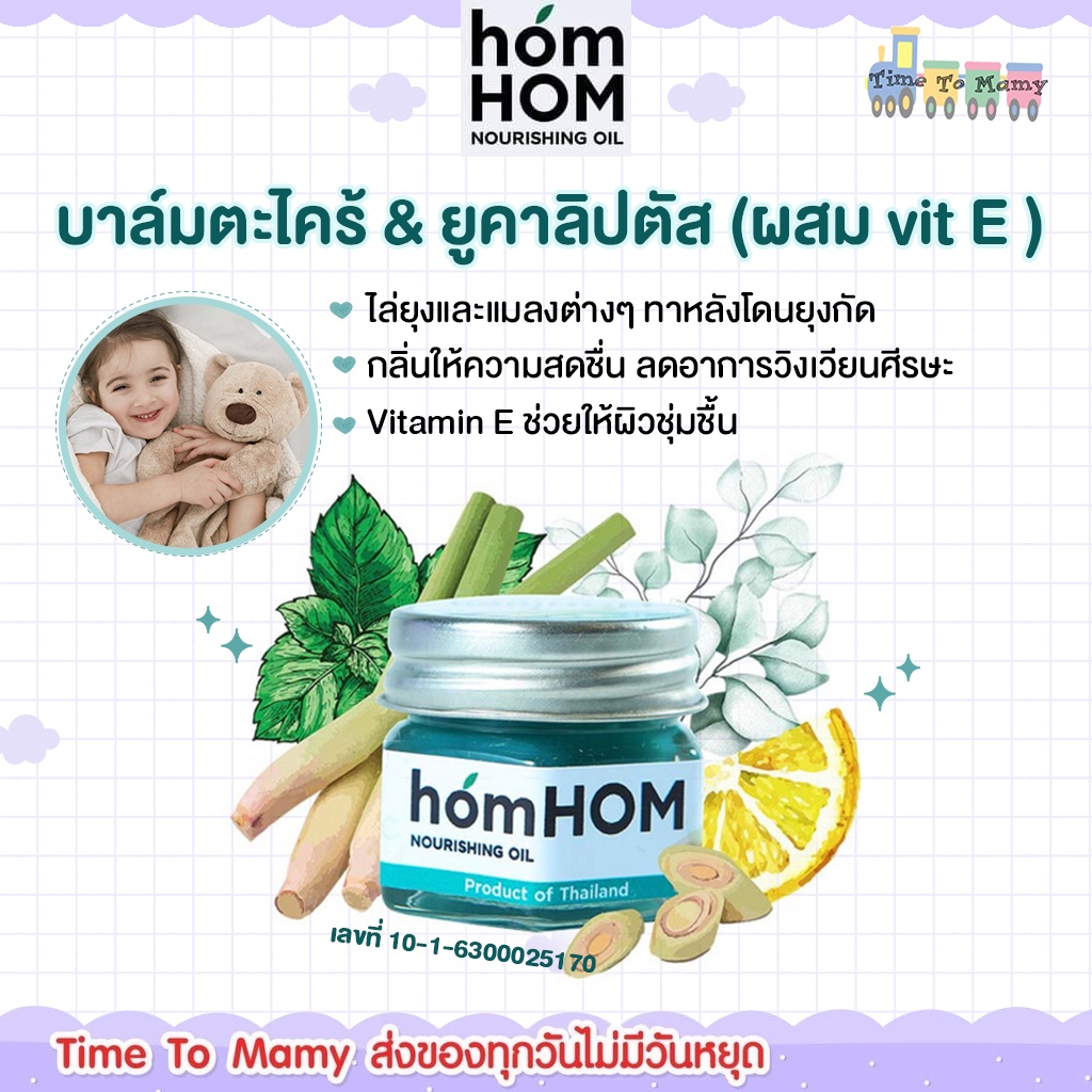 🛵ส่งด่วนทันทีตัดรอบ5โมงเย็น🛵 homHOM Nourishing Oil สารสกัดจากตะไคร้/ยูคาลิปตัส/เลมอน) ไล่ยุงและแมลง