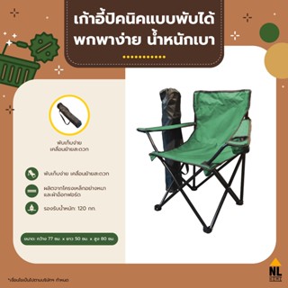 เก้าอี้ปิกนิก พับได้ สีเขียว | น้ำหนักเบา พกพาได้สะดวก outdoor, foldable picnic chair | zz6002