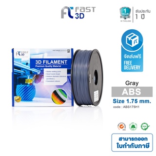 Fast 3D Filament เส้นพลาสติก ABS175H1 (Grey) ใช้กับเครื่อง ระบบฉีดพลาสติก FDM (Fused Deposition Modeling)