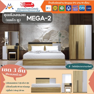 ชุดห้องนอน เซต 3 ชิ้น MEGA-2 /XCU (โปรดสอบถามค่าบริการก่อนนะคะ)