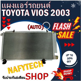 โปรลดราคาสุดคุ้มม!! แผงแอร์ TOYOTA VIOS (AUTO)2003-2007 แผงคอยล์ร้อน โตโยต้า วีออส 2003-3007 เกียร์ออโต้ พร้อมไดเออร์