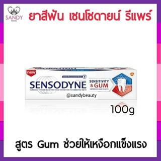 ถูกมาก! ยาสีฟัน Sensodyne เซ็นโซดายน์   ลดเสียวฟันช่วยให้เหงือกสุขภาพดี   สูตร sensitivity &amp; gum 100g **คละแพกนะคะ**