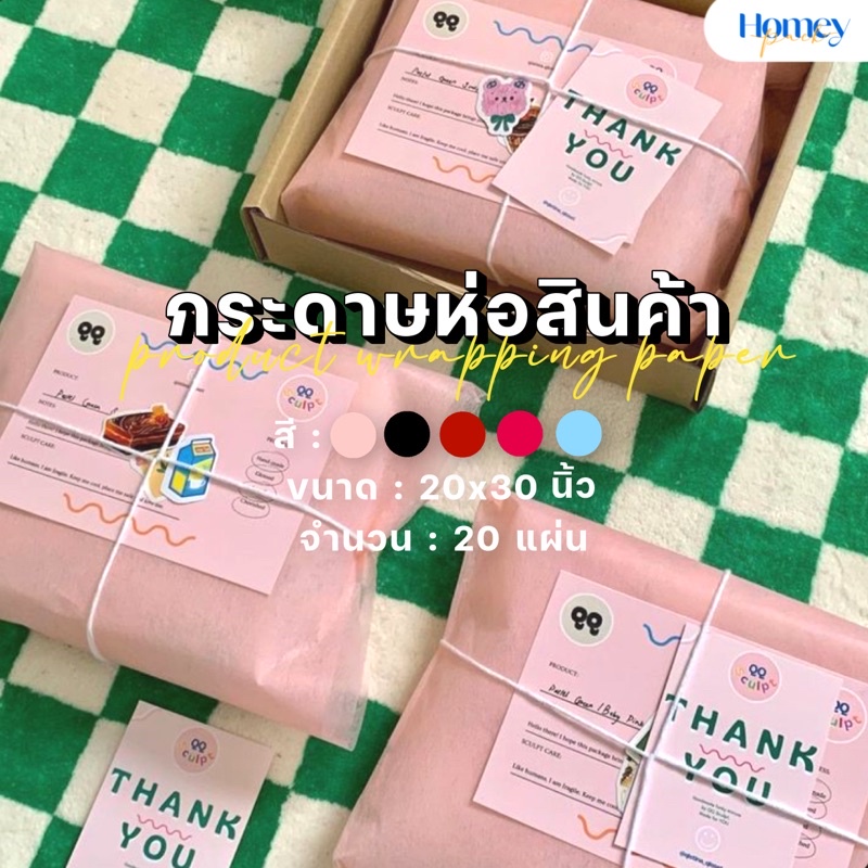 กระดาษห่อสินค้า 20x30นิ้ว (20แผ่น) สร้างมูลค่าและความโดดเด่นน่าสนใจ