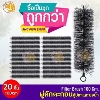 พู่ดักตะกอนบ่อปลาและบ่อน้ำ ขนาด ความยาว 100cm เกรด A 20เส้น