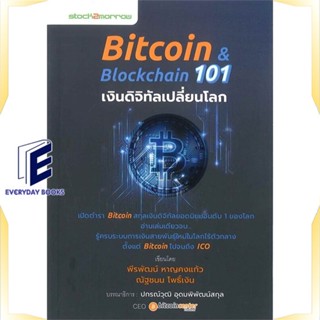 หนังสือ Bitcoin &amp; Blockchain 101 เงินดิจิทัล หนังสือการบริหาร/การจัดการ การเงิน/การธนาคาร สินค้าพร้อมส่ง