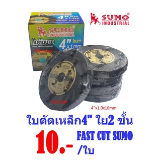 ใบตัดเหล็ก สเตนเลส 4"x1.0x16mm ใย 2 ชั้น Fast Cut SUMO ราคายกแพ๊ค 10ใบ/แพ๊ค,50ใบ/กล่อง