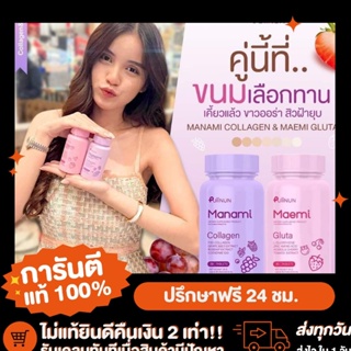 [🟣ส่งฟรี ส่งไว🌸] กลูต้ามาเอมิ&amp;คอลลาเจนมานามิ puiinun Manami &amp;Maemi คอลลาเจน ขาวไว หน้าใส ลดสิว🟣