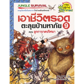 เอาชีวิตรอดตะลุยป่ามหาภัย 9 (ฉบับการ์ตูน) ****หนังสือมือสอง สภาพ 80%**** จำหน่ายโดย  ผศ. สุชาติ สุภาพ