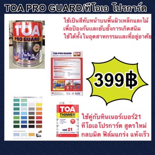 TOA PRO GUARD (โปร การ์ด) สีน้ำมันเคลือบเงา เกรดอุตสาหกรรมคุณภาพสูง ขนาดแกลลอน สีทาเรือ สีน้ำมันทาแช่น้ำได้