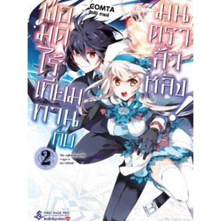 พ่อมดไร้เทียมทานกับมนตราล้าหลัง! เล่ม 1-2[แยกเล่ม] [การ์ตูน] ใหม่ มือหนึ่ง