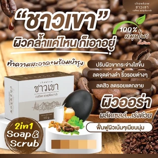 สบู่ชาวเขา สบู่สครับสมุนไพร