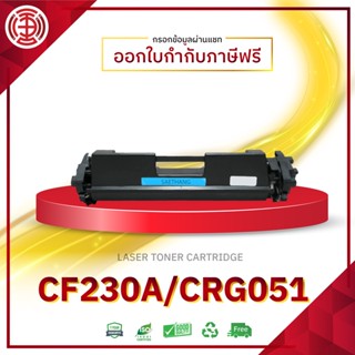 ตลับหมึกเลเซอร์ CF230A หรือ CRG051 230A CF-230A 30A CF230  FOR HP LaserJet M203dn M203dw M227d M227sdn M227fdn M227fdw