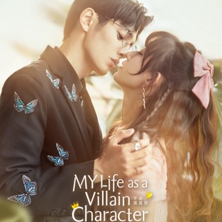 ซีรี่ส์จีน รู้ตัวอีกทีก็กลายเป็นคุณหนูไปซะแล้ว My Life as a Villain Character DVD 3 แผ่น เสียงจีนซับไทย