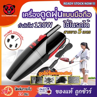 เครื่องดูดฝุ่น ในรถยนต์ ความแรง120W  ระบบสุญญากาศ Car Vacuum Cleaner สาย 5 เมตร เครื่องดูดฝุ่นในรถขนาดเล็ก