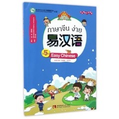 แบบเรียนภาษาจีนง่าย เล่ม 5 易汉语 (第五册) Easy Chinese Textbook Vol. 5