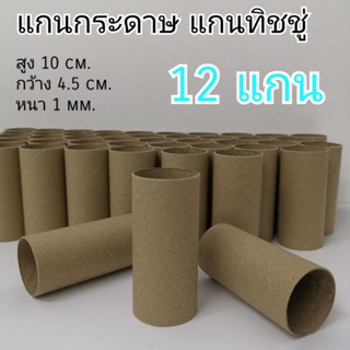 แกนกระดาษ​ทิชชู่​ ขนาดยาว10 ซม แกนกระดาษอย่างดี 12 แกน ผลิตจากโรงงาน อุปกรณ์​สำหรับทำงานศิลปะ​ งานประดิษฐ์​จากแกนทิชชู่