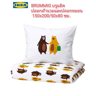 IKea แท้100%✴️BRUMMIG บรูมมิค ปลอกผ้านวมและปลอกหมอน ลายหมี ไม่มีสารอันตรายต่อผิวหนังเด็ก 150x200/50x80 ซม