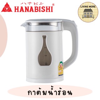 HANABISHI กาต้มน้ำไฟฟ้า 2 ลิตร รุ่น HMK-2003