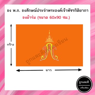 ธงส้ม *ผ้าร่ม* ขนาด 60x90ซม.