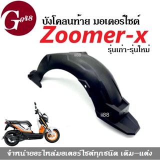 บังโคลนท้าย บังโคลนหลัง สีดำ ZOOMER-X ซูเมอร์เอ็กซ์ (รุ่นเก่า/รุ่นใหม่) บังโคลนหลังมอเตอร์ไซต์ อะไหล่แท้ เบิกศูนย์ฮอนด้า