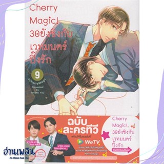 หนังสือ Cherry Magic! 30 ยังซิงกับเวทมนตร์ฯ ล.9 สนพ.animag books หนังสือนิยายวาย,ยูริ #อ่านเพลิน